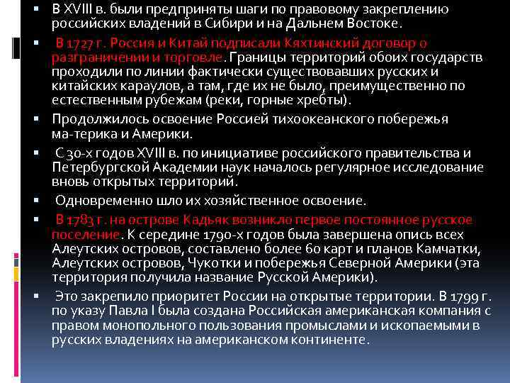  В XVIII в. были предприняты шаги по правовому закреплению российских владений в Сибири