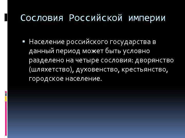 Сословия Российской империи Население российского государства в данный период может быть условно разделено на