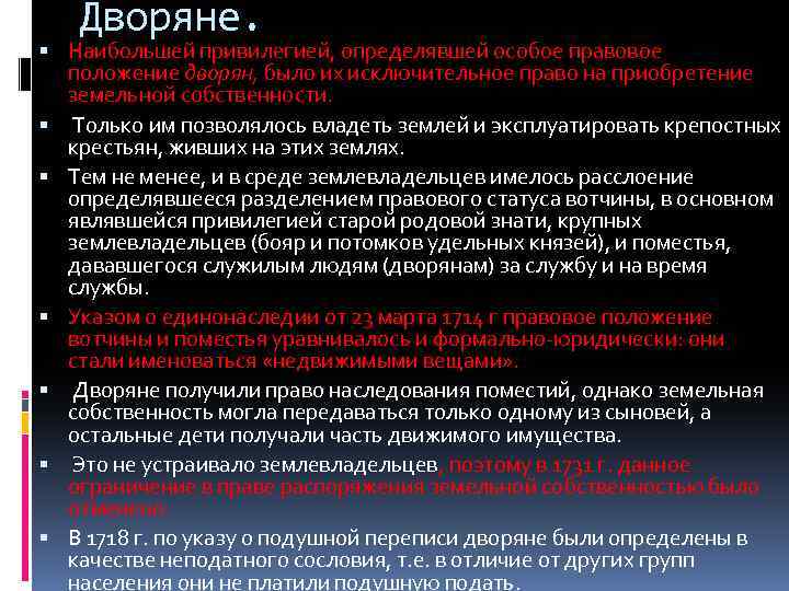 Дворяне. Наибольшей привилегией, определявшей особое правовое положение дворян, было их исключительное право на приобретение