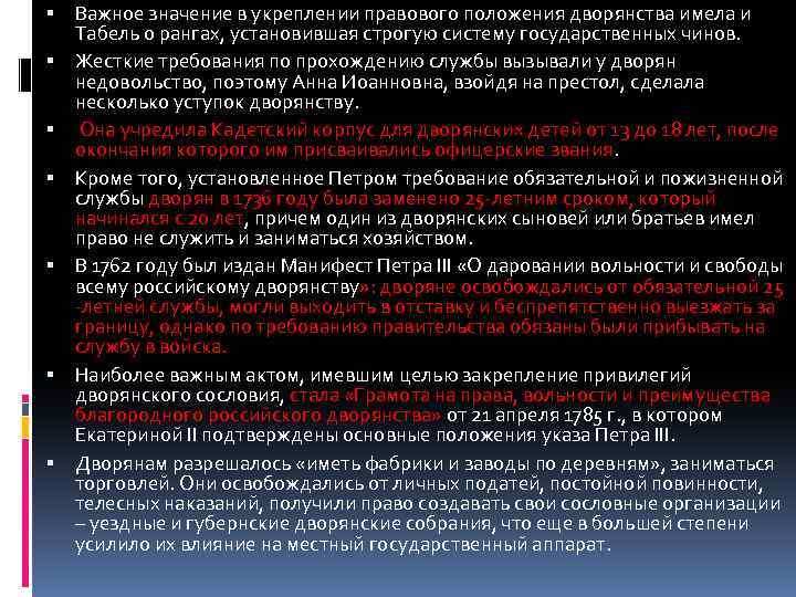  Важное значение в укреплении правового положения дворянства имела и Табель о рангах, установившая