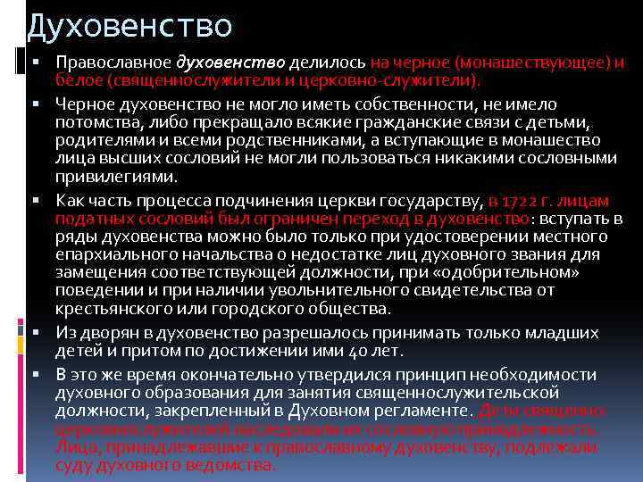 Духовенство Православное духовенство делилось на черное (монашествующее) и белое (священнослужители и церковно служители). Черное