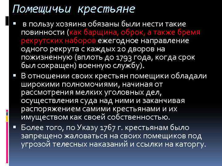 Помещичьи крестьяне в пользу хозяина обязаны были нести такие повинности (как барщина, оброк, а