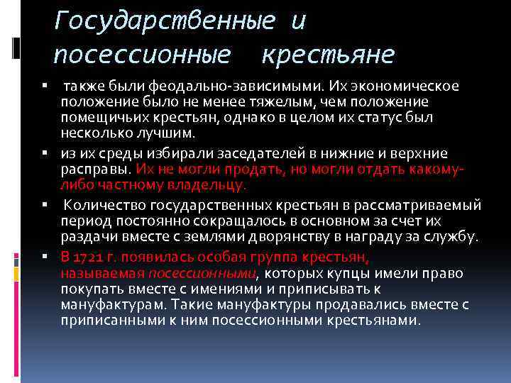 Государственные и посессионные крестьяне также были феодально зависимыми. Их экономическое положение было не менее