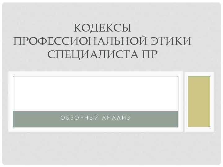 КОДЕКСЫ ПРОФЕССИОНАЛЬНОЙ ЭТИКИ СПЕЦИАЛИСТА ПР ОБЗОРНЫЙ АНАЛИЗ 