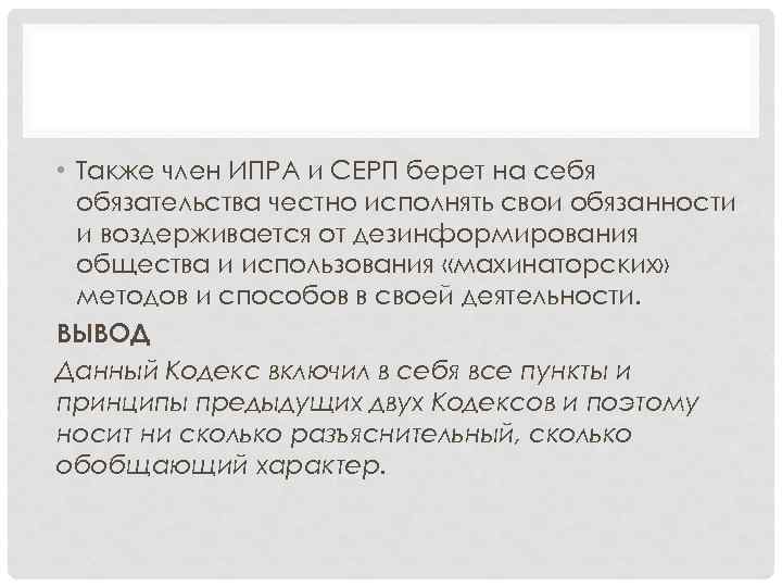  • Также член ИПРА и СЕРП берет на себя обязательства честно исполнять свои