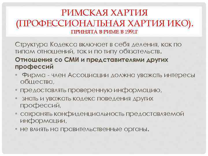 РИМСКАЯ ХАРТИЯ (ПРОФЕССИОНАЛЬНАЯ ХАРТИЯ ИКО). ПРИНЯТА В РИМЕ В 1991 Г Структура Кодекса включает