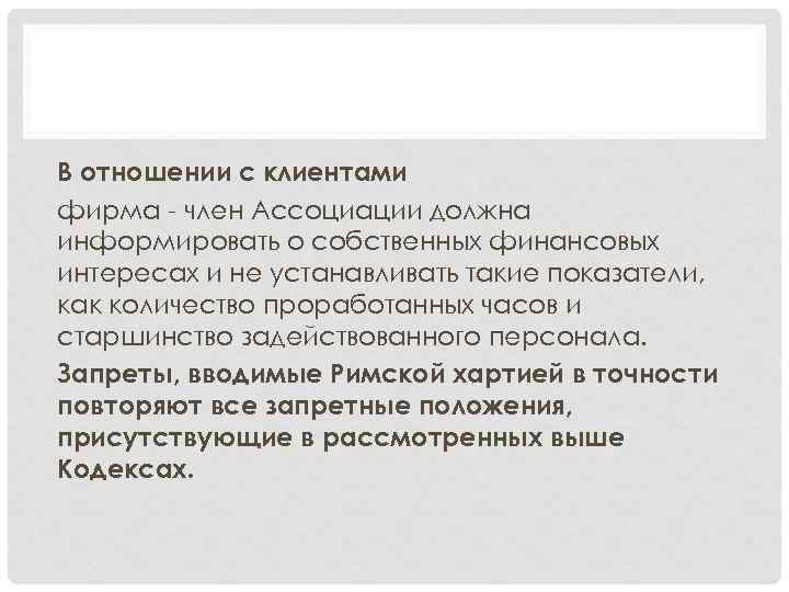 В отношении с клиентами фирма - член Ассоциации должна информировать о собственных финансовых интересах