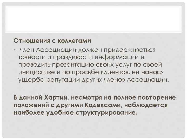 Отношения с коллегами • член Ассоциации должен придерживаться точности и правдивости информации и проводить