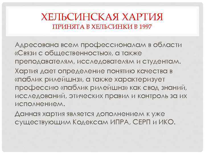 ХЕЛЬСИНСКАЯ ХАРТИЯ ПРИНЯТА В ХЕЛЬСИНКИ В 1997 Адресована всем профессионалам в области «Связи с