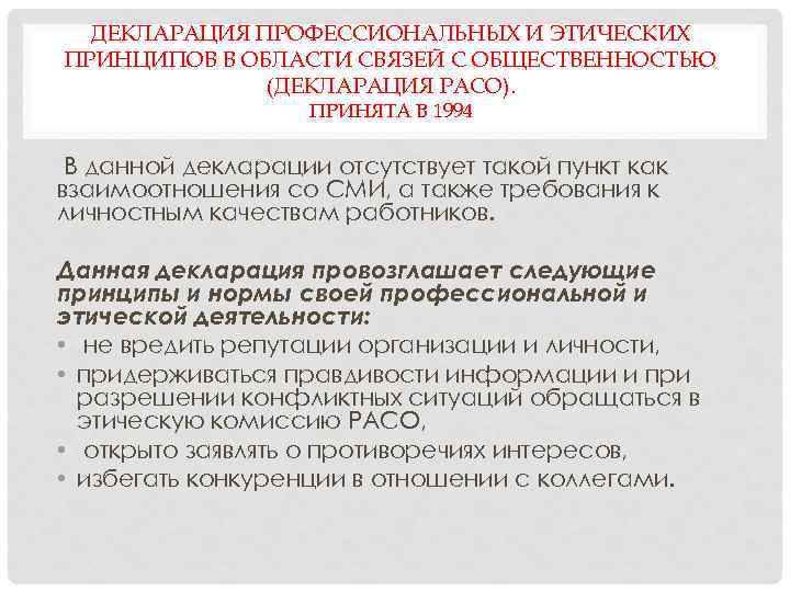 ДЕКЛАРАЦИЯ ПРОФЕССИОНАЛЬНЫХ И ЭТИЧЕСКИХ ПРИНЦИПОВ В ОБЛАСТИ СВЯЗЕЙ С ОБЩЕСТВЕННОСТЬЮ (ДЕКЛАРАЦИЯ РАСО). ПРИНЯТА В