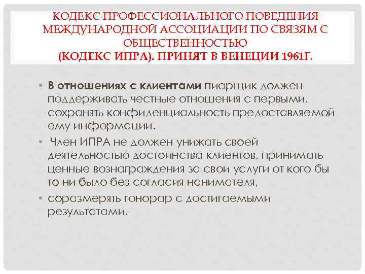 КОДЕКС ПРОФЕССИОНАЛЬНОГО ПОВЕДЕНИЯ МЕЖДУНАРОДНОЙ АССОЦИАЦИИ ПО СВЯЗЯМ С ОБЩЕСТВЕННОСТЬЮ (КОДЕКС ИПРА). ПРИНЯТ В ВЕНЕЦИИ