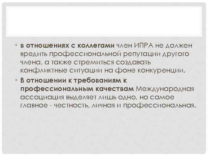  • в отношениях с коллегами член ИПРА не должен вредить профессиональной репутации другого