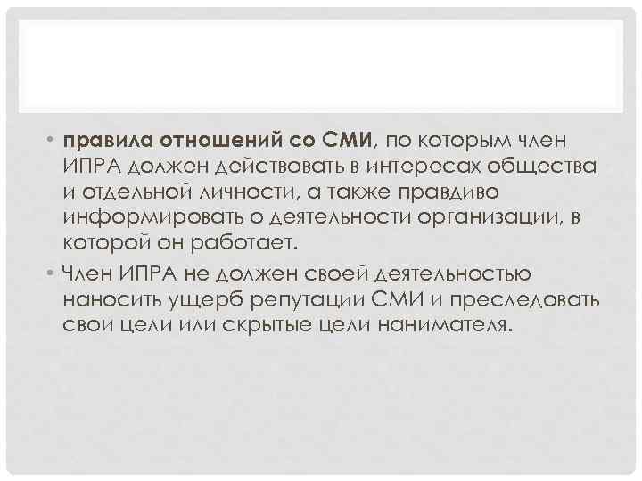  • правила отношений со СМИ, по которым член ИПРА должен действовать в интересах