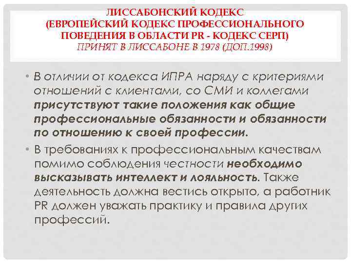 Чем отличаются кодексы. Кодекс профессионального поведения ИПРА. Лиссабонский кодекс PR. Лиссабонский кодекс профессионального поведения. Европейский кодекс профессионального поведения в области PR.