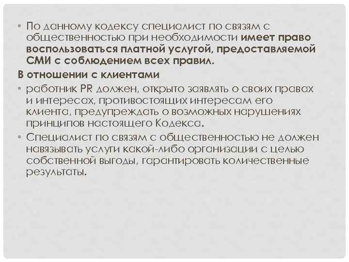  • По данному кодексу специалист по связям с общественностью при необходимости имеет право