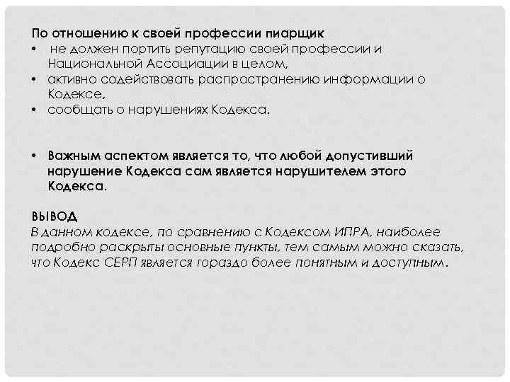 По отношению к своей профессии пиарщик • не должен портить репутацию своей профессии и