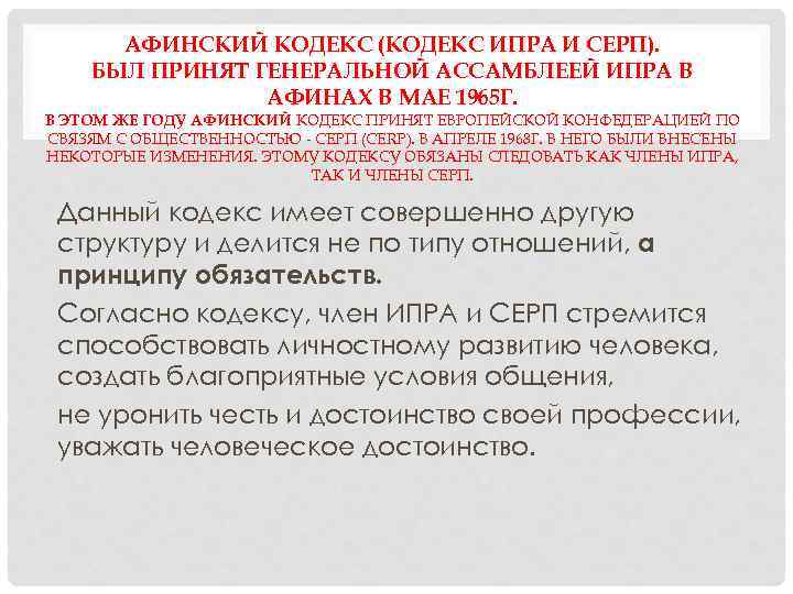 АФИНСКИЙ КОДЕКС (КОДЕКС ИПРА И СЕРП). БЫЛ ПРИНЯТ ГЕНЕРАЛЬНОЙ АССАМБЛЕЕЙ ИПРА В АФИНАХ В