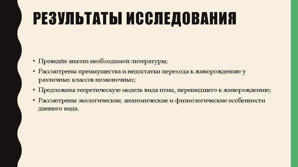 РЕЗУЛЬТАТЫ ИССЛЕДОВАНИЯ • Проведён анализ необходимой литературы; • Рассмотрены преимущества и недостатки перехода к