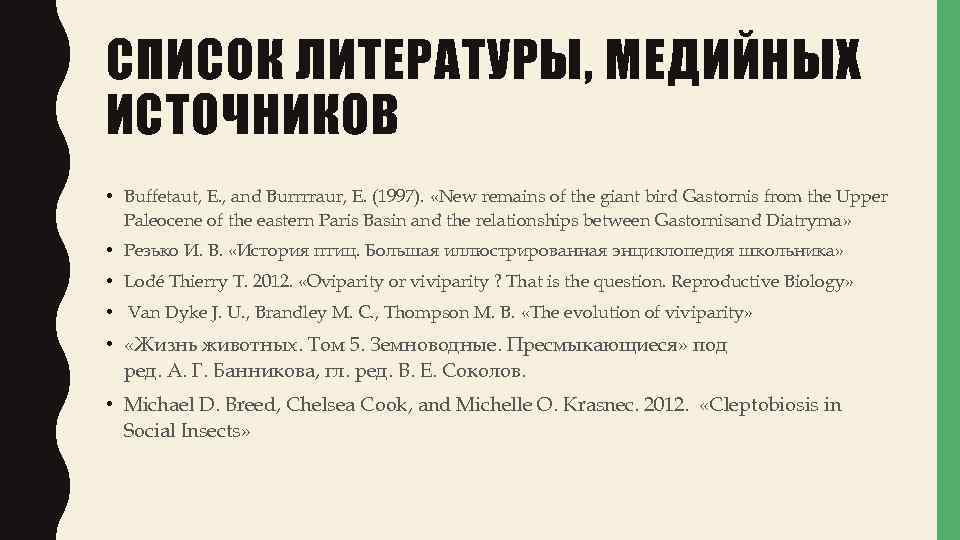 СПИСОК ЛИТЕРАТУРЫ, МЕДИЙНЫХ ИСТОЧНИКОВ • Buffetaut, E. , and Burrrraur, E. (1997). «New remains