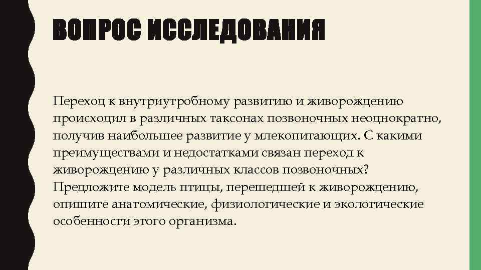ВОПРОС ИССЛЕДОВАНИЯ Переход к внутриутробному развитию и живорождению происходил в различных таксонах позвоночных неоднократно,