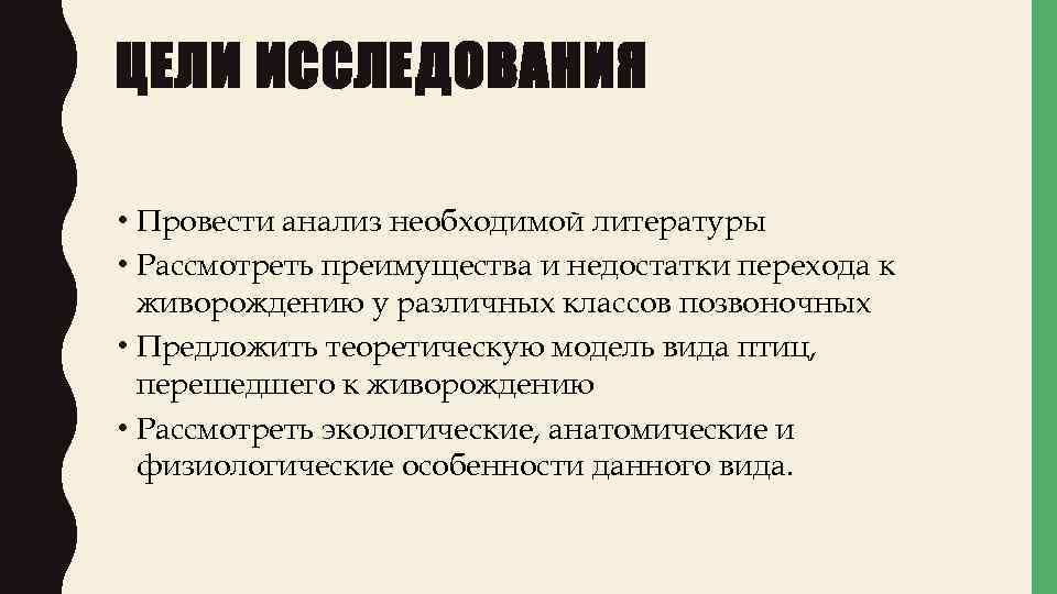 ЦЕЛИ ИССЛЕДОВАНИЯ • Провести анализ необходимой литературы • Рассмотреть преимущества и недостатки перехода к