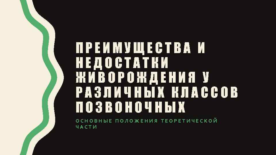 ПРЕИМУЩЕСТВА И НЕДОСТАТКИ ЖИВОРОЖДЕНИЯ У РАЗЛИЧНЫХ КЛАССОВ ПОЗВОНОЧНЫХ ОСНОВНЫЕ ПОЛОЖЕНИЯ ТЕОРЕТИЧЕСКОЙ ЧАСТИ 