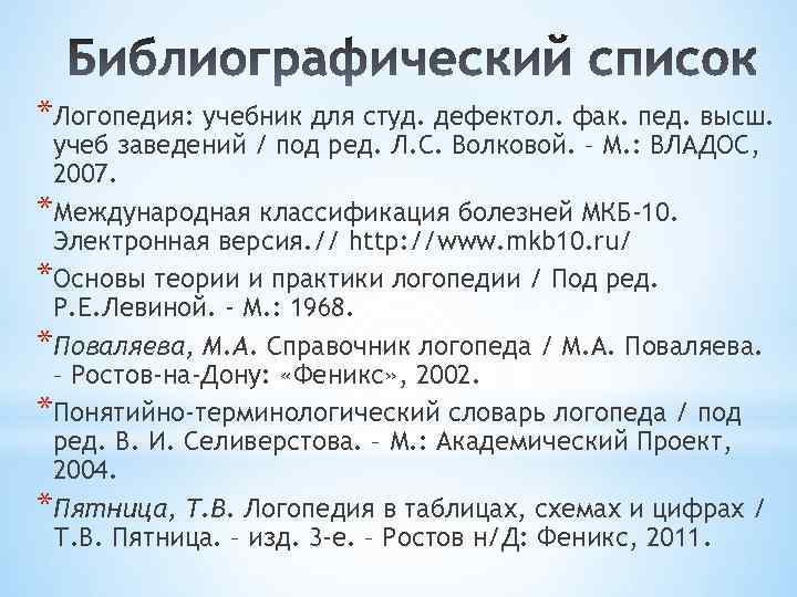 *Логопедия: учебник для студ. дефектол. фак. пед. высш. учеб заведений / под ред. Л.