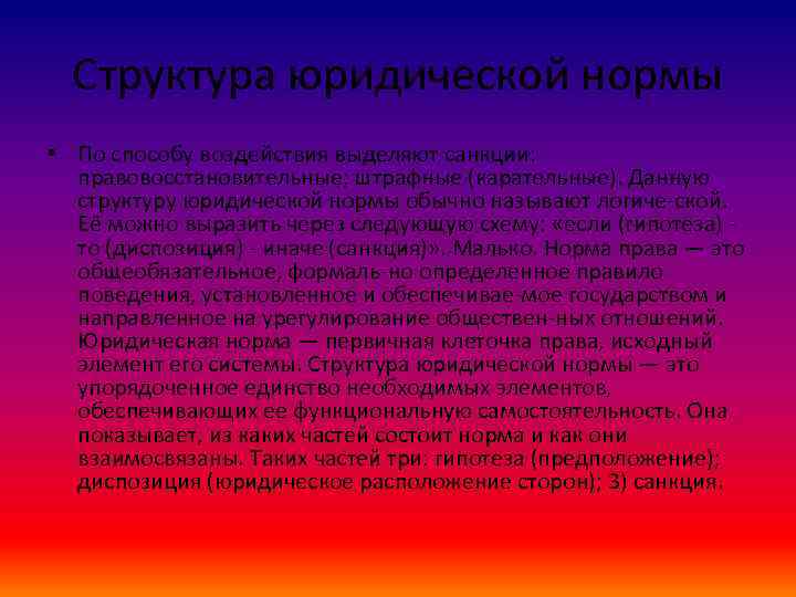 Структура юридической нормы • По способу воздействия выделяют санкции: правовосстановительные; штрафные (карательные). Данную структуру