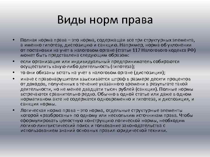 Виды норм права • • • Полная норма права – это норма, содержащая все