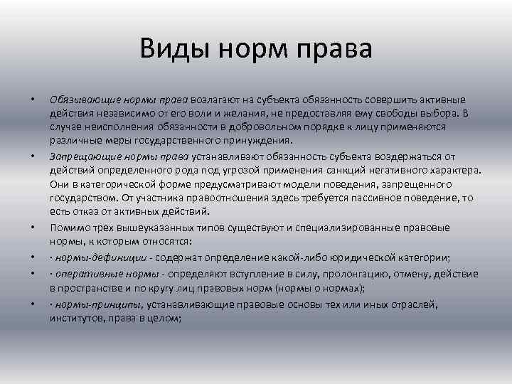 Виды норм права • • • Обязывающие нормы права возлагают на субъекта обязанность совершить