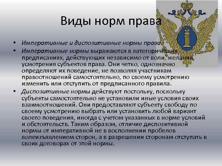 Виды норм права • Императивные и диспозитивные нормы права. • Императивные нормы выражаются в