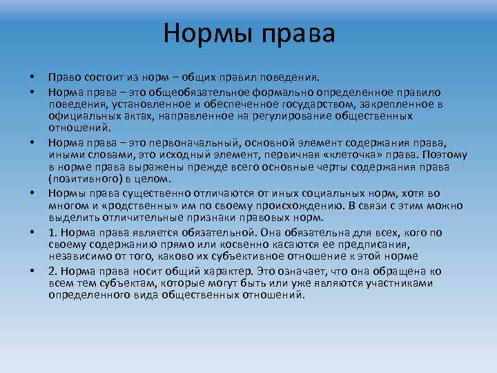 Нормы права • • • Право состоит из норм – общих правил поведения. Норма