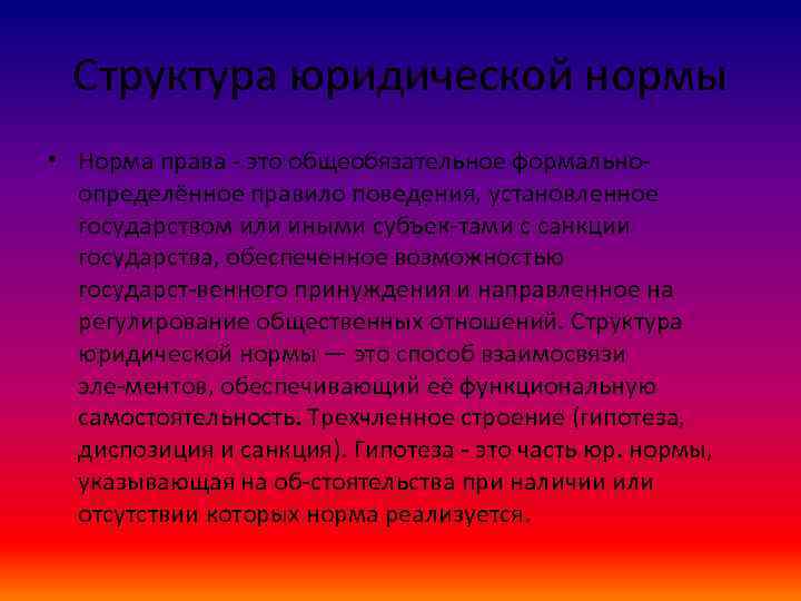 Структура юридической нормы • Норма права это общеобязательное формально определённое правило поведения, установленное государством