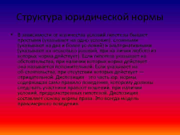 Структура юридической нормы • В зависимости от количества условий гипотезы бывают простыми (указывают на