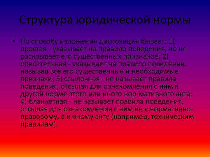 Структура юридической нормы • По способу изложения диспозиция бывает: 1) простая указывает на правило