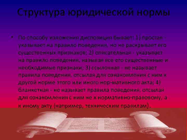 Структура юридической нормы • По способу изложения диспозиция бывает: 1) простая указывает на правило