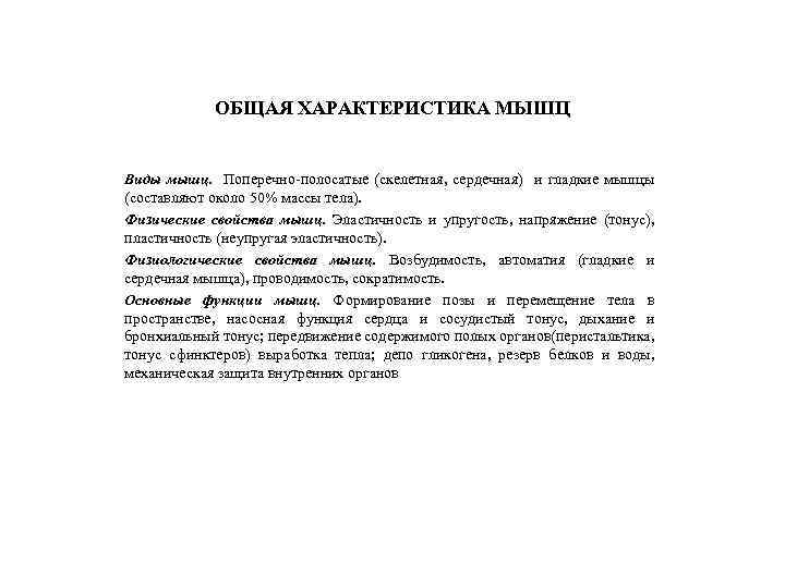 ОБЩАЯ ХАРАКТЕРИСТИКА МЫШЦ Виды мышц. Поперечно-полосатые (скелетная, сердечная) и гладкие мышцы (составляют около 50%