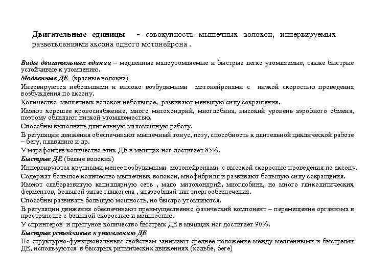 Двигательные единицы - совокупность мышечных волокон, иннервируемых разветвлениями аксона одного мотонейрона. Виды двигательных единиц