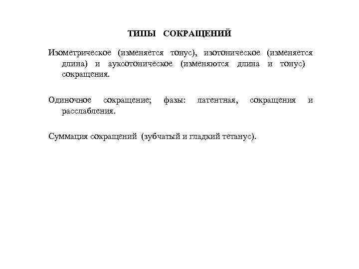 ТИПЫ СОКРАЩЕНИЙ Изометрическое (изменяется тонус), изотоническое (изменяется длина) и ауксотоническое (изменяются длина и тонус)