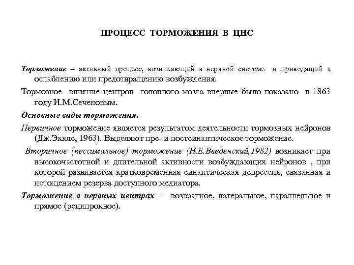 ПРОЦЕСС ТОРМОЖЕНИЯ В ЦНС Торможение – активный процесс, возникающий в нервной системе и приводящий