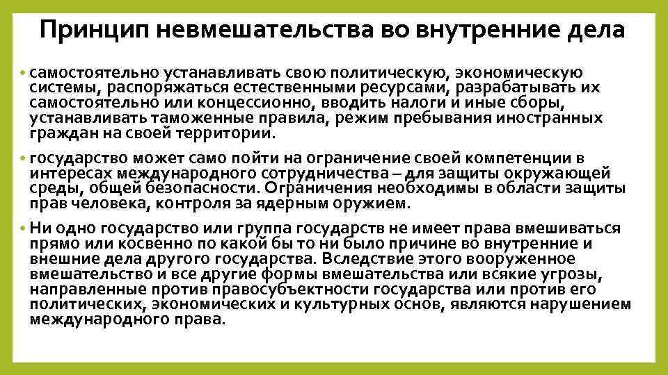 Принцип невмешательства во внутренние дела • самостоятельно устанавливать свою политическую, экономическую системы, распоряжаться естественными