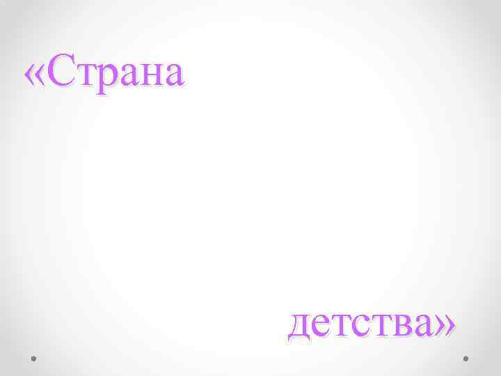  «Страна детства» 