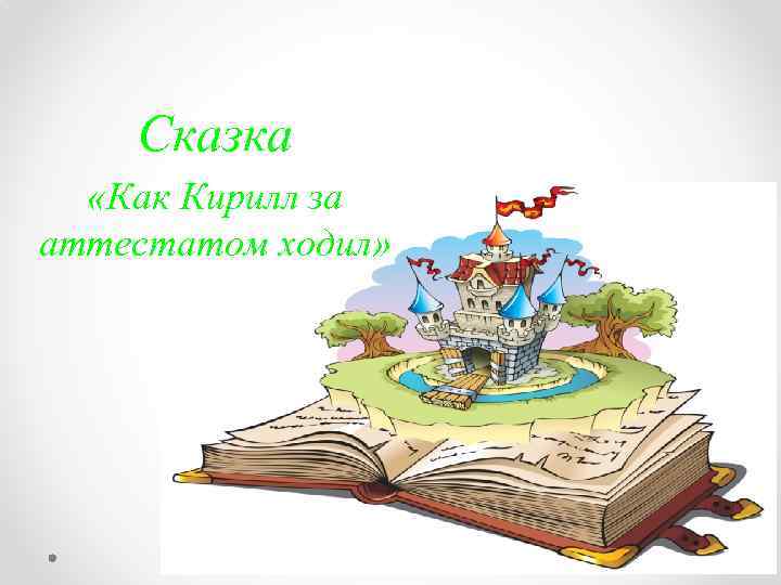 Сказка «Как Кирилл за аттестатом ходил» 