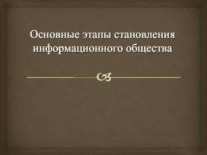 Основные этапы становления информационного общества 