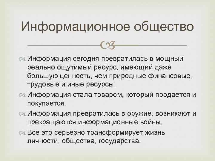 Информационное общество Информация сегодня превратилась в мощный реально ощутимый ресурс, имеющий даже большую ценность,