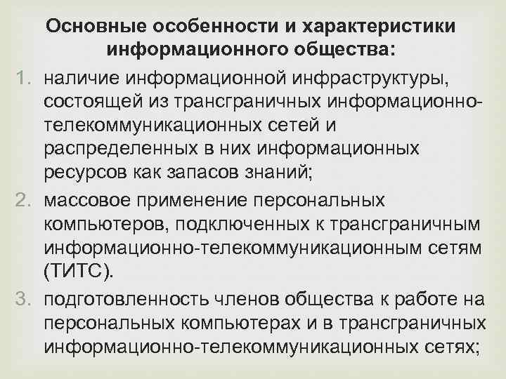 Основные особенности и характеристики информационного общества: 1. наличие информационной инфраструктуры, состоящей из трансграничных информационнотелекоммуникационных