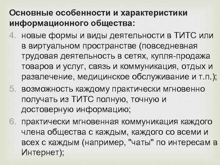 Основные особенности и характеристики информационного общества: 4. новые формы и виды деятельности в ТИТС