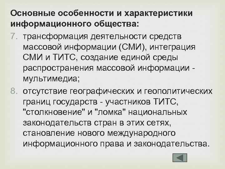 Основные особенности и характеристики информационного общества: 7. трансформация деятельности средств массовой информации (СМИ), интеграция