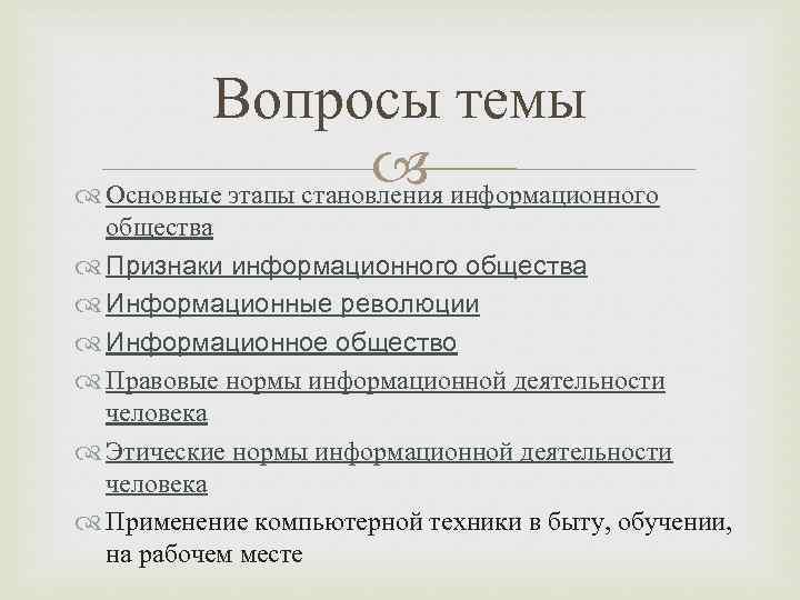 Вопросы темы информационного Основные этапы становления общества Признаки информационного общества Информационные революции Информационное общество