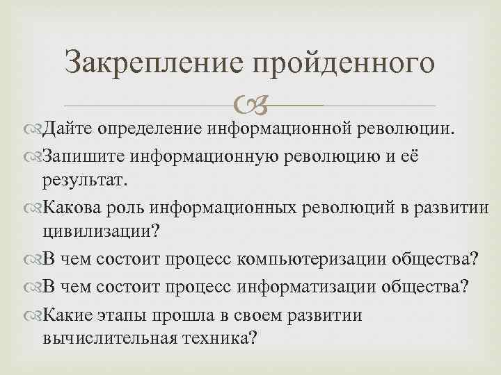 Закрепление пройденного Дайте определение информационной революции. Запишите информационную революцию и её результат. Какова роль